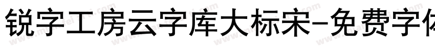 锐字工房云字库大标宋字体转换