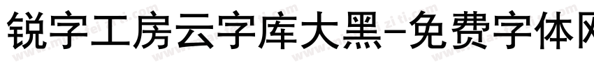 锐字工房云字库大黑字体转换