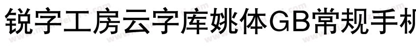 锐字工房云字库姚体GB常规手机版字体转换