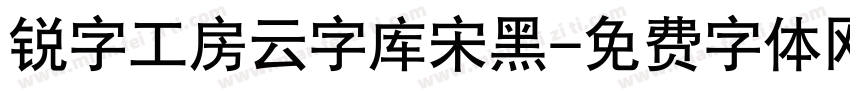 锐字工房云字库宋黑字体转换