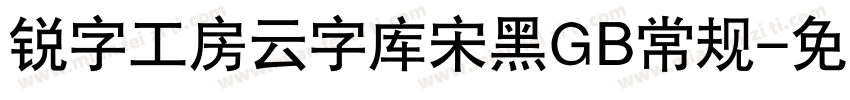 锐字工房云字库宋黑GB常规字体转换