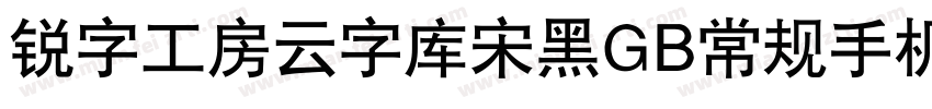 锐字工房云字库宋黑GB常规手机版字体转换