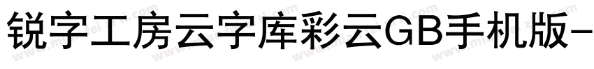 锐字工房云字库彩云GB手机版字体转换