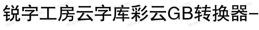 锐字工房云字库彩云GB转换器字体转换