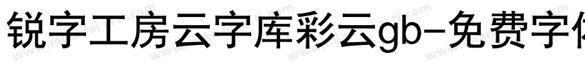 锐字工房云字库彩云gb字体转换
