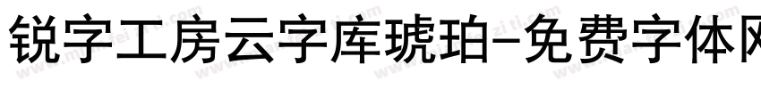 锐字工房云字库琥珀字体转换
