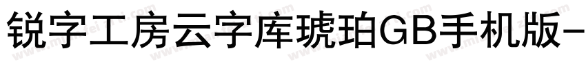 锐字工房云字库琥珀GB手机版字体转换