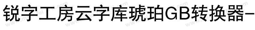 锐字工房云字库琥珀GB转换器字体转换