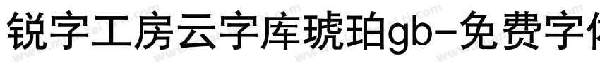 锐字工房云字库琥珀gb字体转换