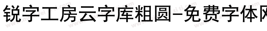 锐字工房云字库粗圆字体转换
