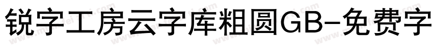 锐字工房云字库粗圆GB字体转换