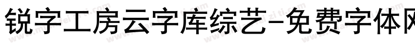 锐字工房云字库综艺字体转换