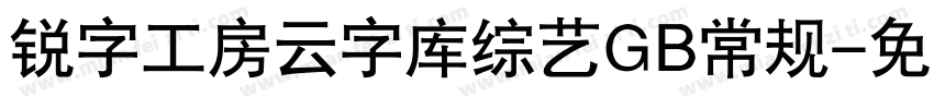 锐字工房云字库综艺GB常规字体转换
