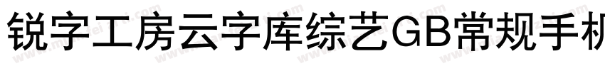 锐字工房云字库综艺GB常规手机版字体转换