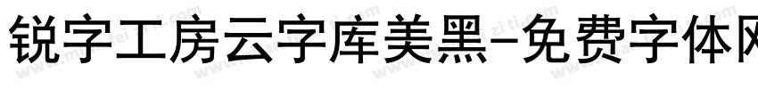 锐字工房云字库美黑字体转换