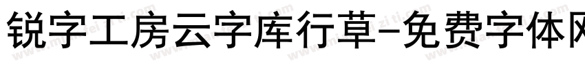 锐字工房云字库行草字体转换