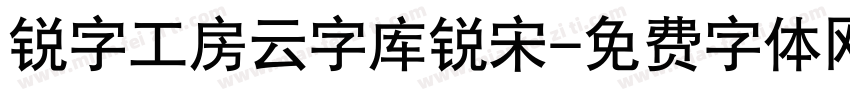 锐字工房云字库锐宋字体转换