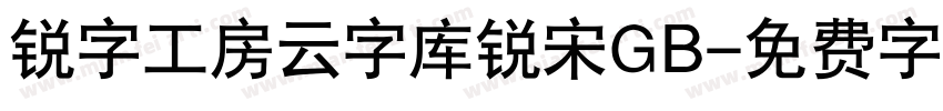 锐字工房云字库锐宋GB字体转换
