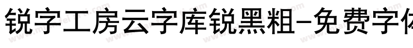 锐字工房云字库锐黑粗字体转换