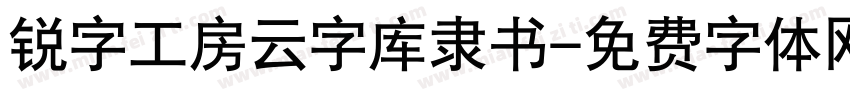 锐字工房云字库隶书字体转换