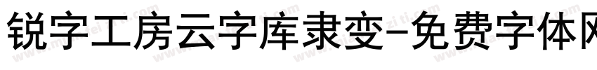 锐字工房云字库隶变字体转换