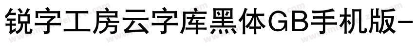 锐字工房云字库黑体GB手机版字体转换