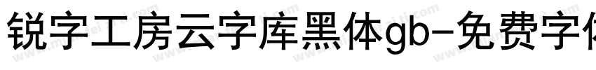 锐字工房云字库黑体gb字体转换