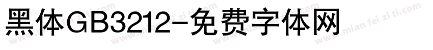 黑体GB3212字体转换