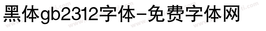 黑体gb2312字体字体转换