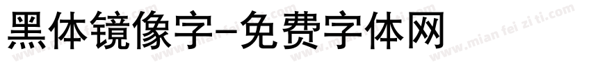 黑体镜像字字体转换