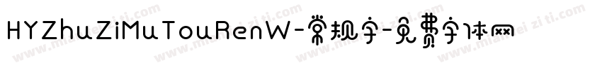 HYZhuZiMuTouRenW-常规字字体转换