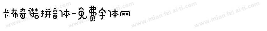 卡布奇诺拼音体字体转换