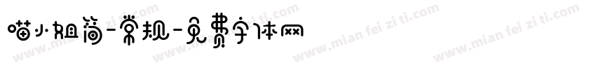 喵小姐简-常规字体转换