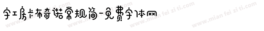 字工房卡布奇诺常规简字体转换