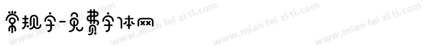 常规字字体转换
