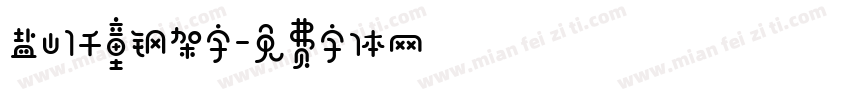 盐山1千童钢架字字体转换