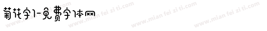 菊花字1字体转换