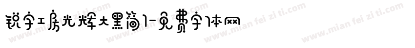 锐字工房光辉大黑简1字体转换