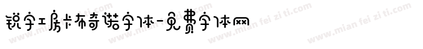 锐字工房卡布奇诺字体字体转换