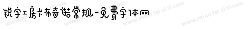 锐字工房卡布奇诺常规字体转换