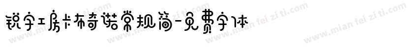 锐字工房卡布奇诺常规简字体转换