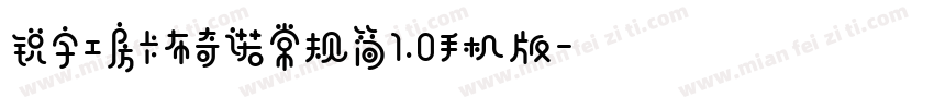 锐字工房卡布奇诺常规简1.0手机版字体转换