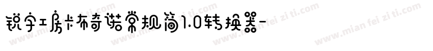 锐字工房卡布奇诺常规简1.0转换器字体转换