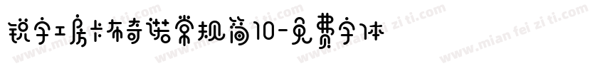 锐字工房卡布奇诺常规简10字体转换