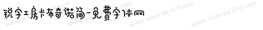 锐字工房卡布奇诺简字体转换