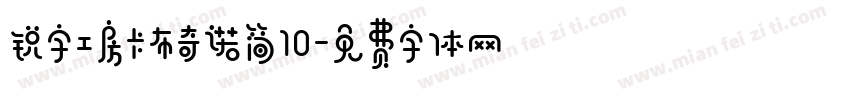 锐字工房卡布奇诺简10字体转换