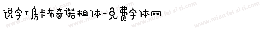 锐字工房卡布奇诺粗体字体转换