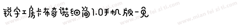 锐字工房卡布奇诺细简1.0手机版字体转换