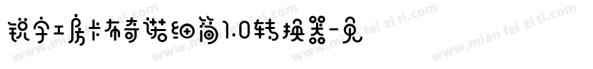 锐字工房卡布奇诺细简1.0转换器字体转换