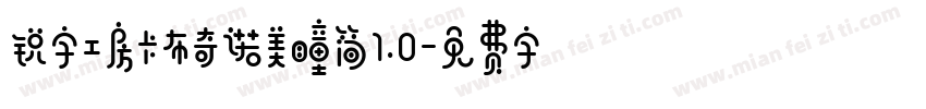 锐字工房卡布奇诺美瞳简1.0字体转换
